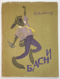 С.Михалков Басни, Московский рабочий, 1963г.