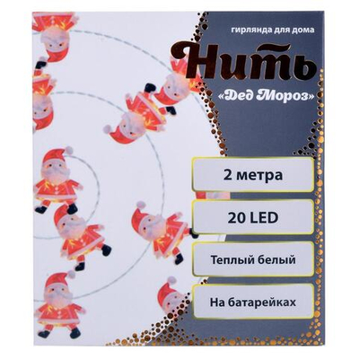 Гирлянда для дома "Дед Мороз" на батарейках 2,0 м 20 ламп LED, 1 реж., IP-20, Теплый белый (Серпанти