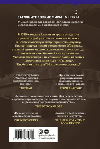 Хамнет. Мэгги О'Фаррелл