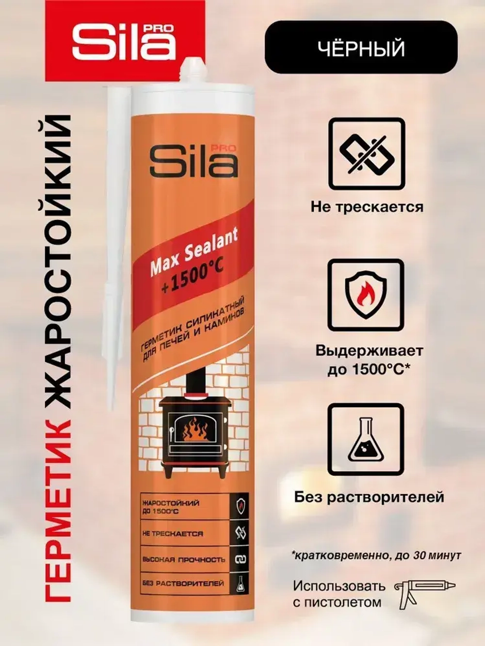 Герметик силикатный для печей и каминов SILA PRO Max Sealant 1500 черный 280мл