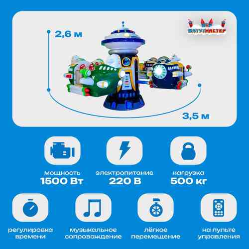 Электрическая Аттракцион карусель «Космодром», 3,5×3,5×2,6 м