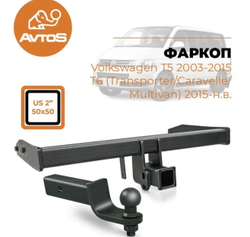 Фаркоп AvtoS VW 36B для VOLKSWAGEN T5/T6 (паспорт и сертификат в комплекте)(без электрики)