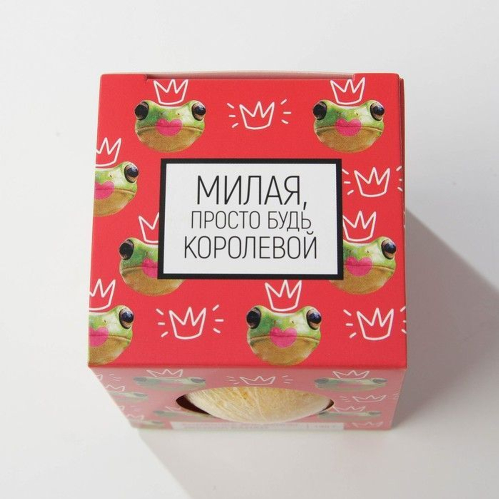 Бомбочка для ванны «Милая, просто будь королевой» с ароматом банана - 130 гр.