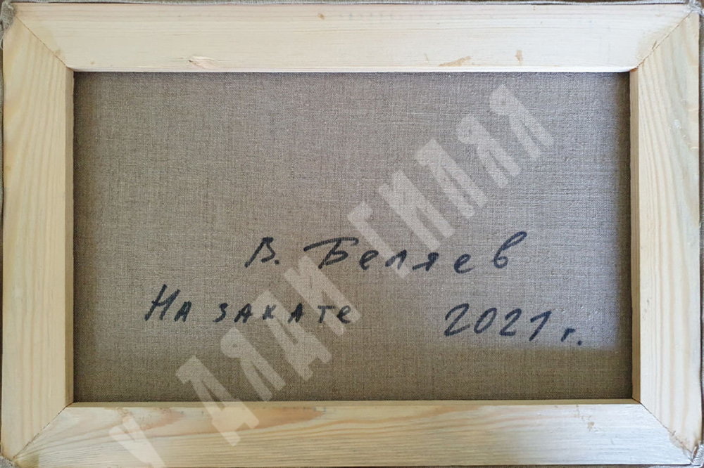 Беляев В. В. На закате. Холст, масло. Россия, 2021 г.