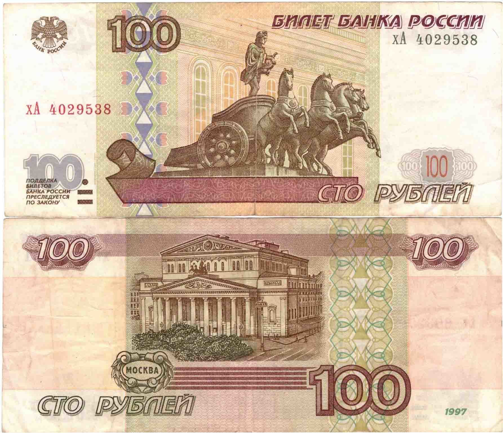 Банкнота 100 рублей 1997 год Модификация 2001 год XF+