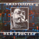 Бен Уэбстер / Джаз-галерея (LP)