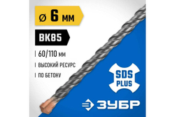 Бур ЗУБР Профессионал (6x110 мм; SDS-plus) 29314-110-06_z02