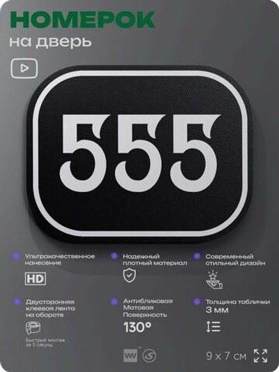 Номерок на дверь квартиры 555, для кабинета, офиса, шильдик 9 х 7 см, черный, Айдентика Технолоджи