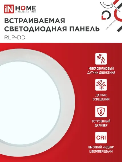Панель светодиодная встраиваемая круглая RLP-DD 18Вт 230В 6500К 1440Лм 177мм, датчик движения, белая IP40 IN HOME