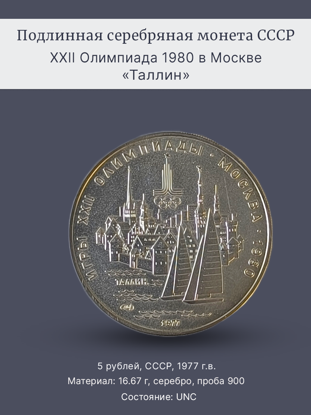 Монета 5 рублей СССР 1977 "XXII Олимпиада 1980 - Таллин"