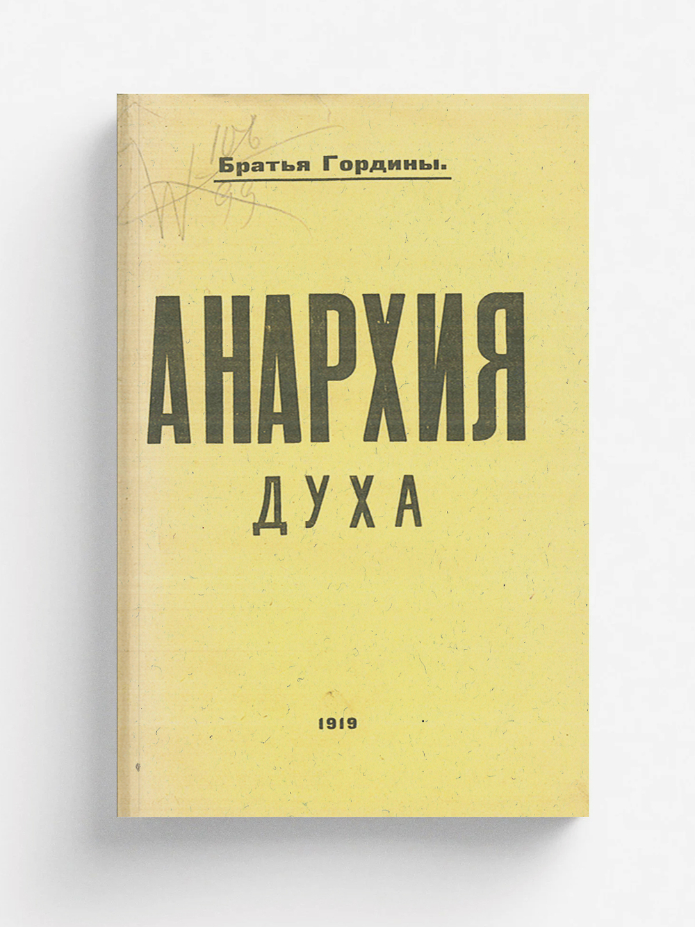 Анархия духа (Благовест безумия) | Гордин В. Л.