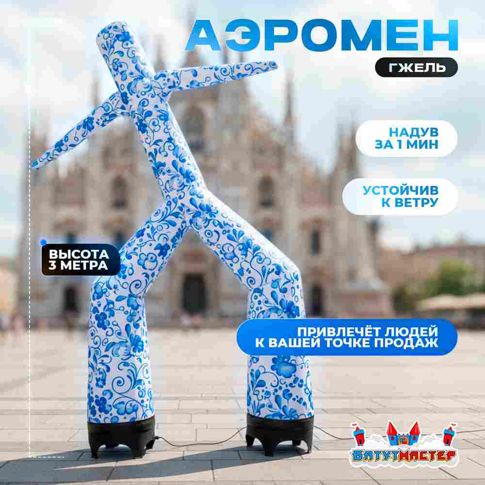 Аэромен «Гжельский танцор» сине-белый, 3 метра