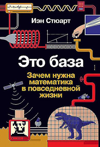 Это база: Зачем нужна математика в повседневной жизни