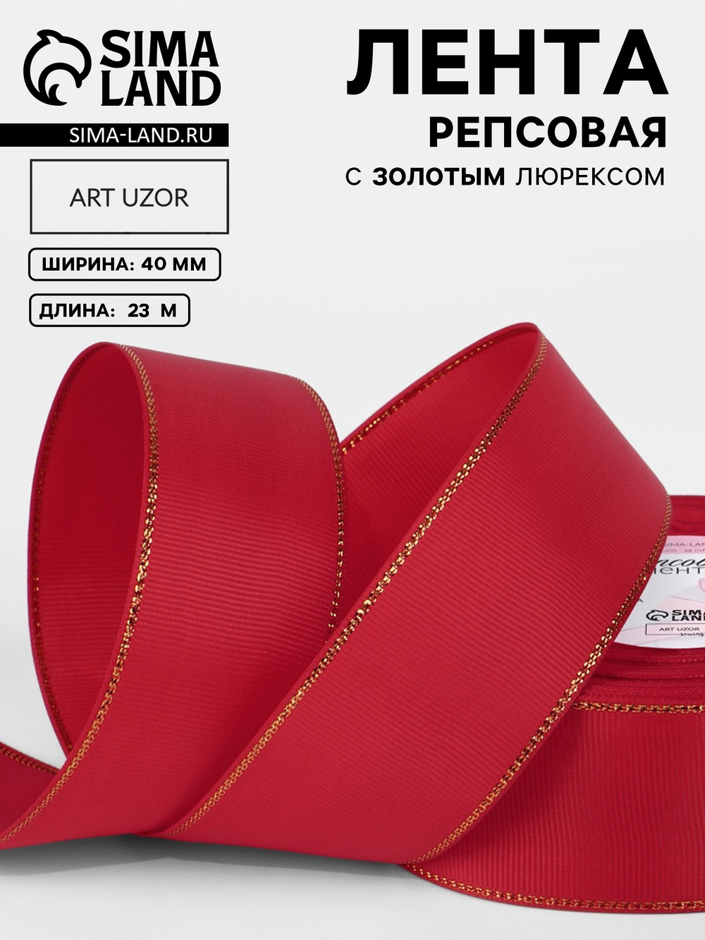 Лента репсовая, с золотым люрексом, 40 мм, красная №026, 10508029