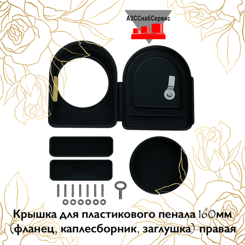 Крышка для пластикового пенала 160мм (фланец, каплесборник, заглушка) правая