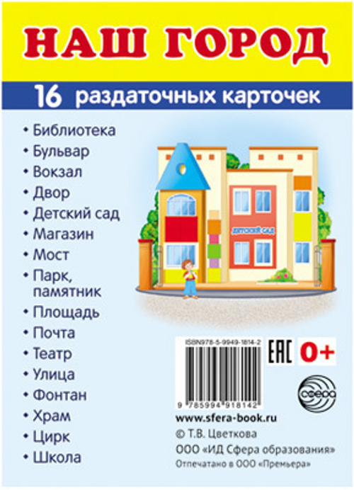 Т.В.Цветкова. СУПЕР. Наш город. 16 маленьких раздаточных карточек. 0+