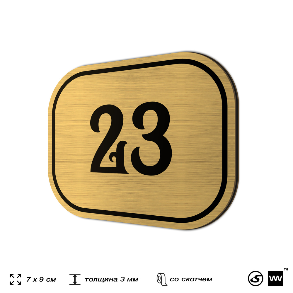 Номерок на дверь квартиры 23, для кабинета, офиса, шильдик 9 х 7 см, золотистый, Айдентика Технолоджи