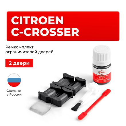 Ремкомплект ограничителей дверей Citroen C-CROSSER EP B (2 двери, тип 6) 2007-2017