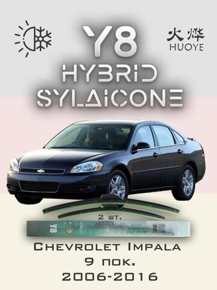 Щетки стеклоочистителя HUOYE Y8 600/525 мм на Chevrolet Impala | Hook/J-Hook