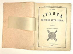 Струков Д.П. Архив русской артиллерии / Т. I [и единств.] СПб.: тип. «Артиллерийского журнала», 1889