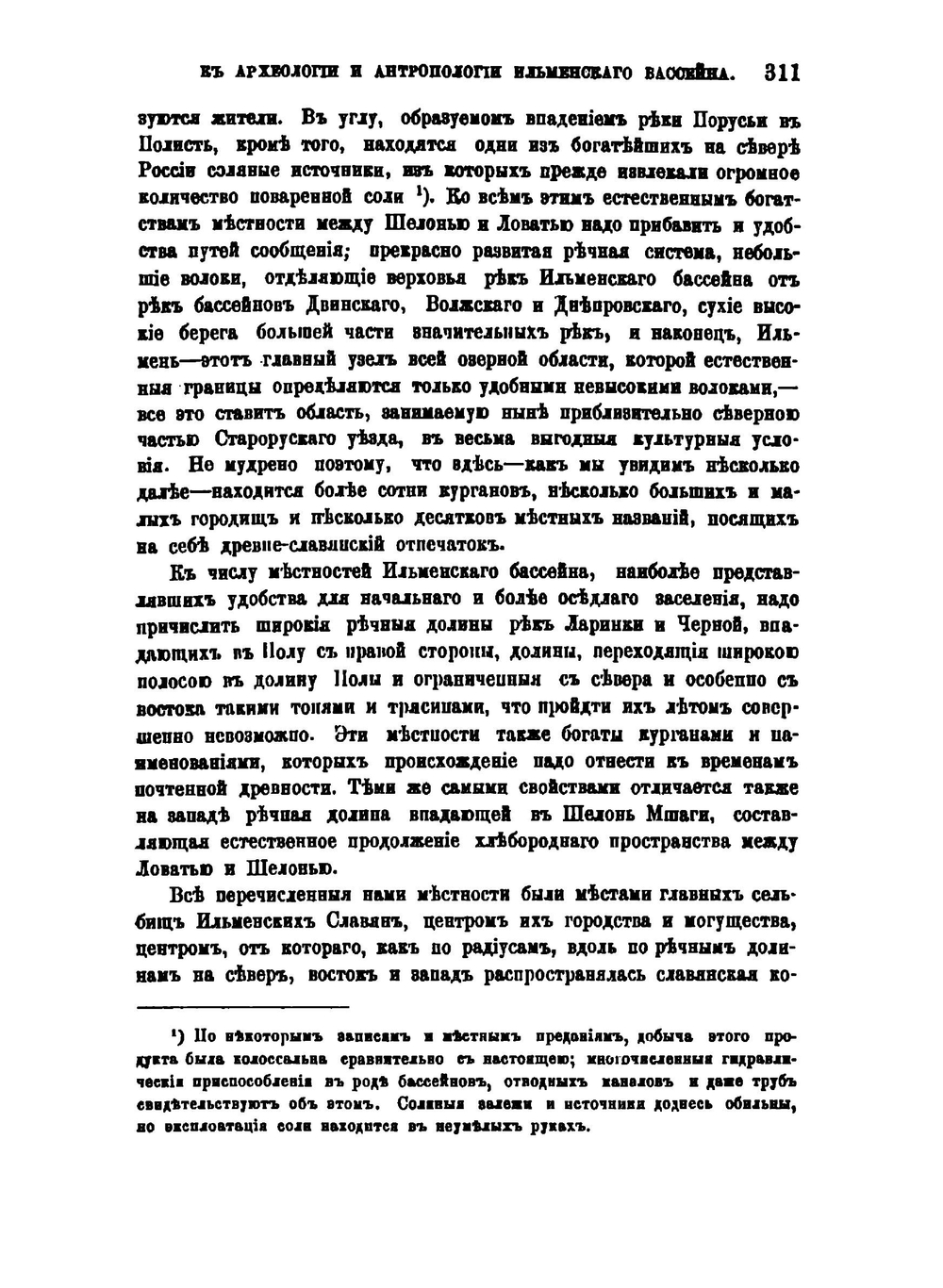 К археологии и антропологии Ильменского бассейна | К. Елисеев