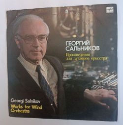 Винтажная виниловая пластинка LP Г. Сальников Произведения для духового оркестра Works for Wind Orchestra (СССР 1991)