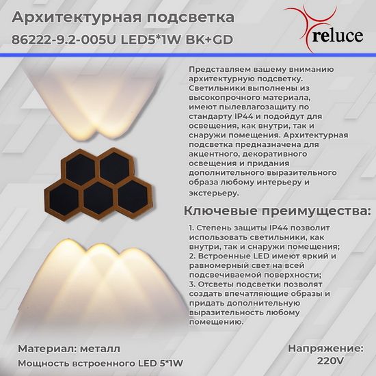 Архитектурный светильник Reluce LED 86222-9.2-005U LED5*1W BK+GD