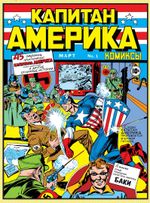 Комикс Классика Marvel. Джек Кирби. Лучшее