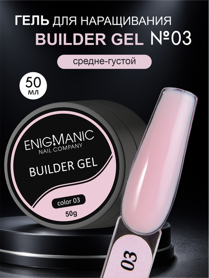 Гель для наращивания ENIGMA Builder Gel 03, 50 мл.