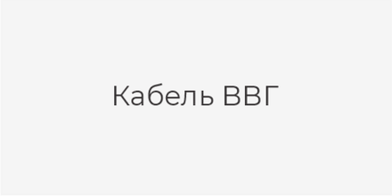 Кабель ВВГ