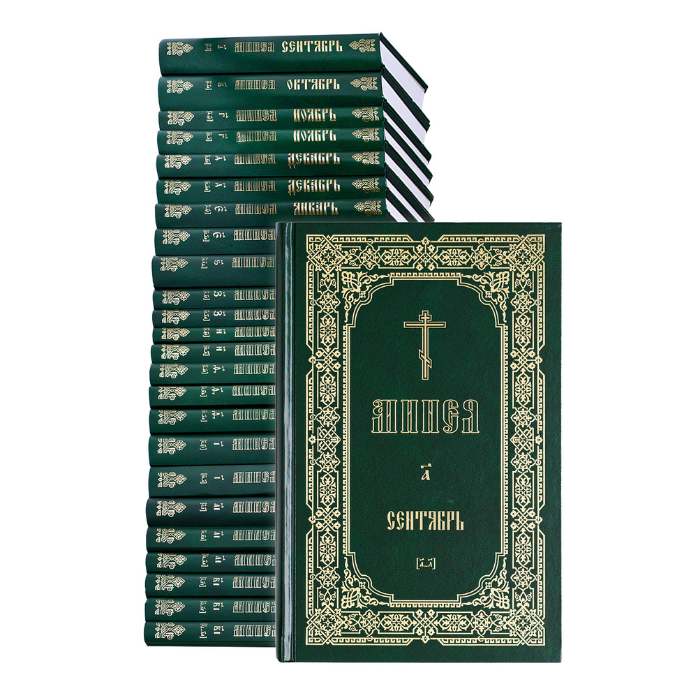 Минеи. Комплект в 24-х томах на русском языке