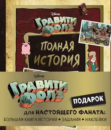 Подарок для настоящего фаната Гравити Фолз: большая книга историй + задания + наклейки (3 книги)