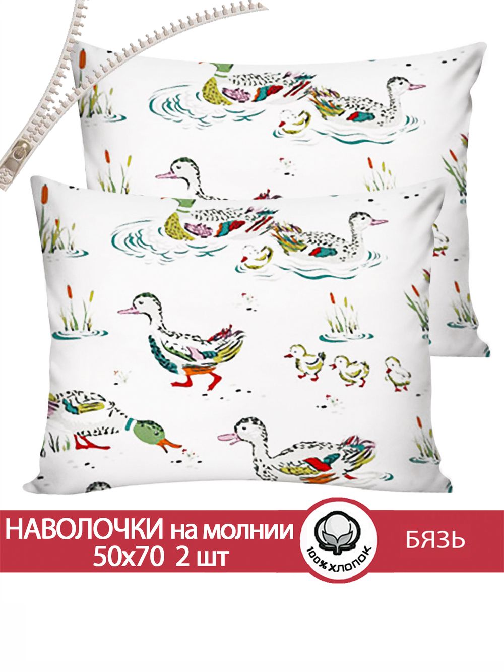 Наволочка комплект 2шт бязь Сказка "Утки" 50x70 см на молнии