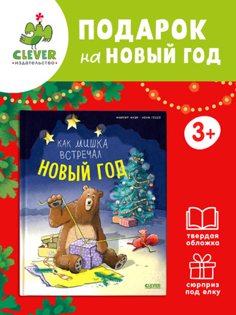 Книжки-картинки. Как мишка встречал Новый год