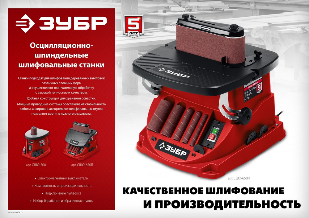 Шлифовальный станок осциляционно-шпиндельный, ЗУБР СШО-500