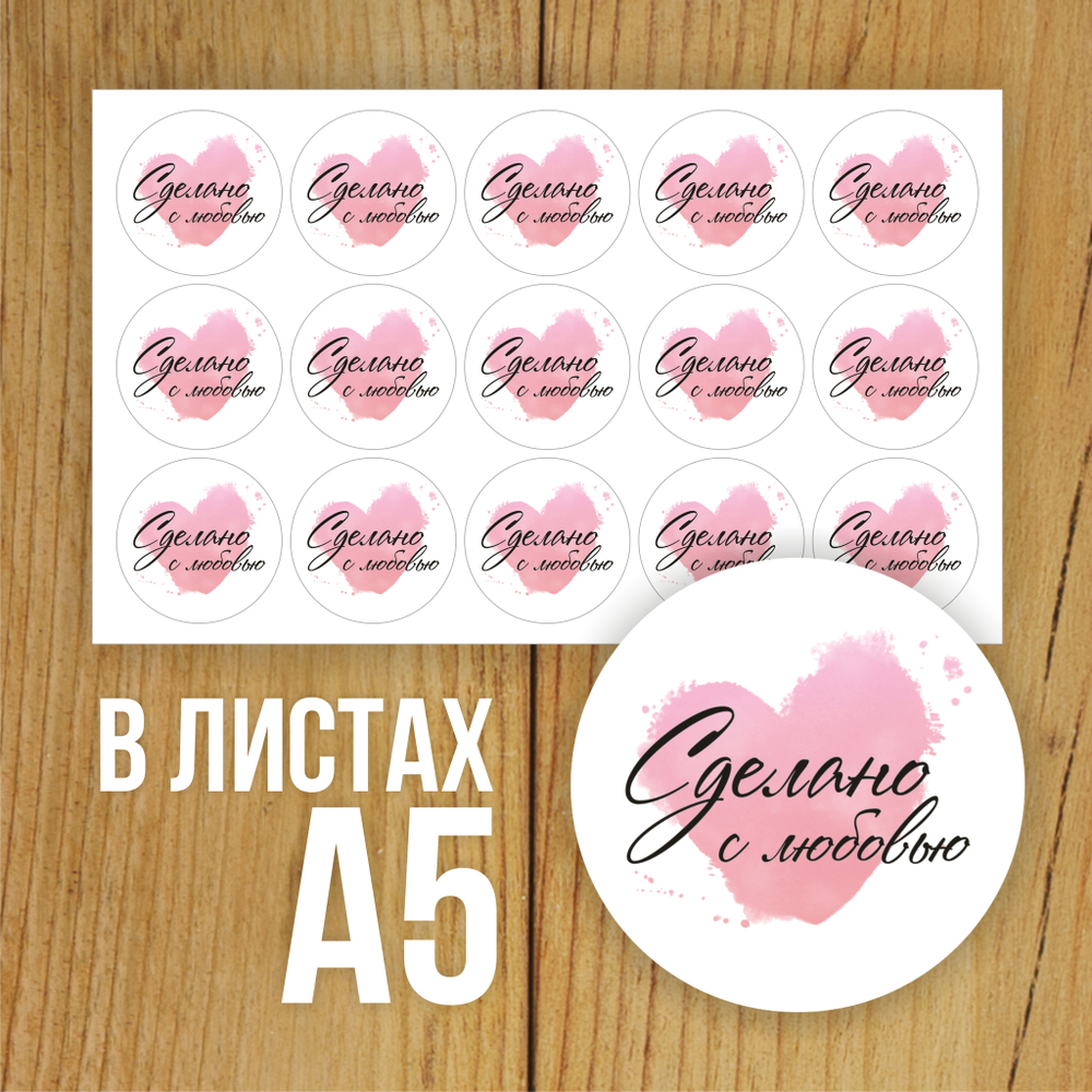 Наклейка стикер круглая 40 мм "Сделано с любовью"