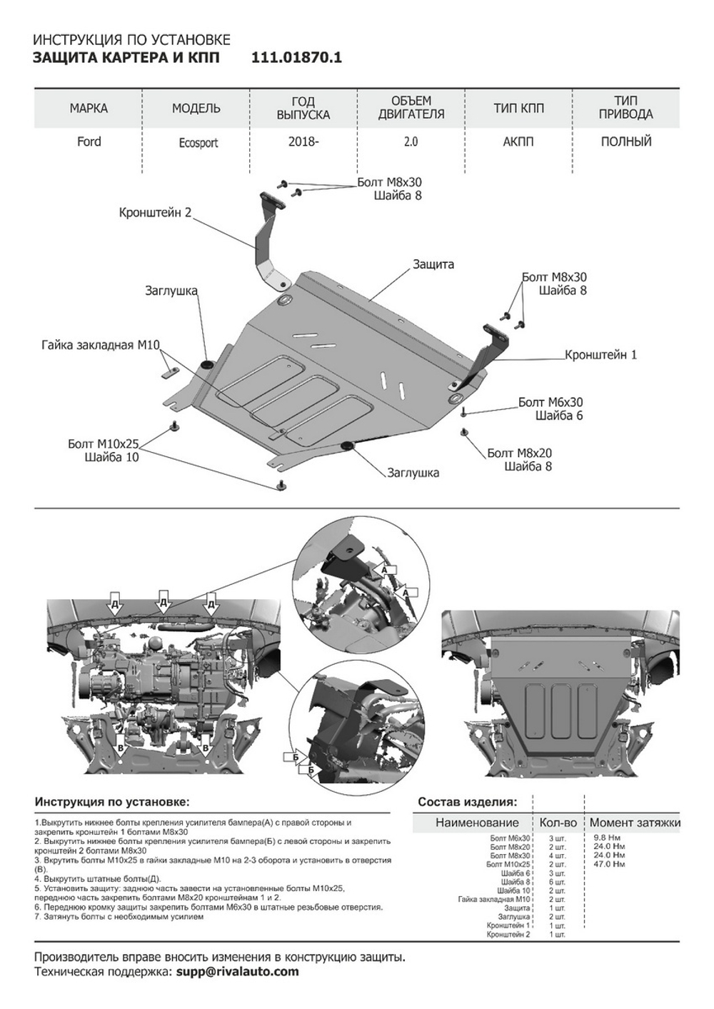 Защита картера и КПП АвтоБроня для Ford EcoSport I рестайлинг (V - 1.5; 2.0) 2017-2019, штампованная, сталь 1.8 мм, с крепежом, 111.01870.1