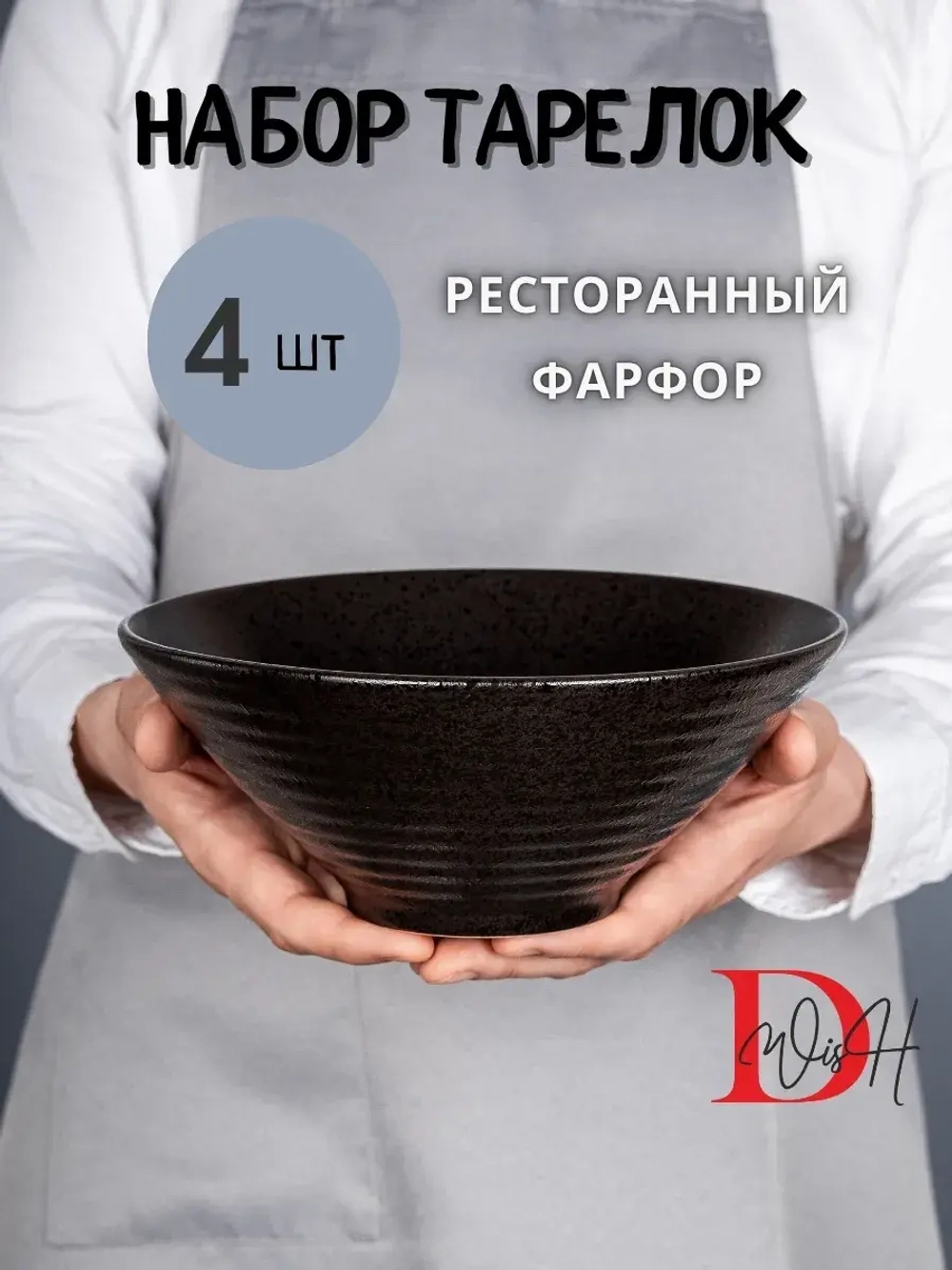 Набор посуды 4 тарелок глубокие черные салатник 23,5 см