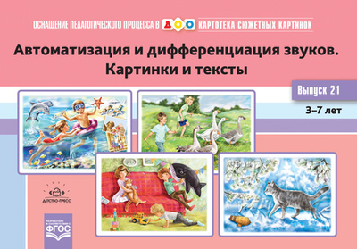 Картотека сюжетных картинок. Выпуск 21. Автоматизация и дифференциация звуков. Картинки и тексты. 3-7 лет.(Новый формат) ФГОС. Наглядный дидактический
