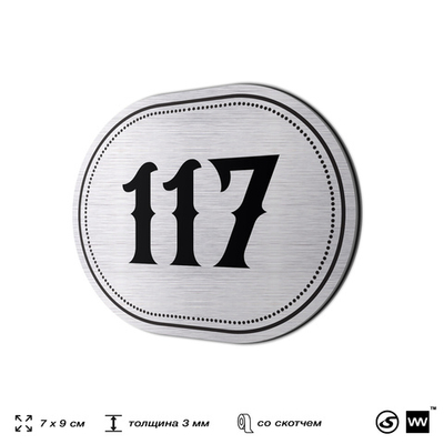 Номерок на дверь квартиры 117, для кабинета, офиса, шильдик 9 х 7 см, серебристый, Айдентика Технолоджи