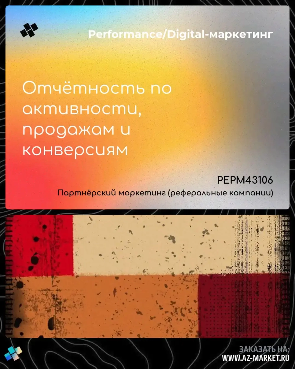 Отчётность по активности, продажам и конверсиям