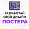 Сделай свой Постер