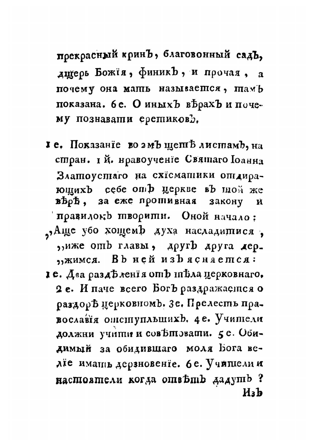 Обличительное показание на непокорников ко святой соборной и апостольской православием сияющей церкви | Сыромятников Алексей Степанович
