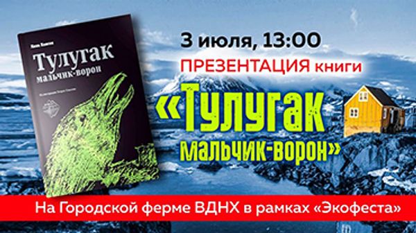 Презентация книги «Тулугак — мальчик-ворон»