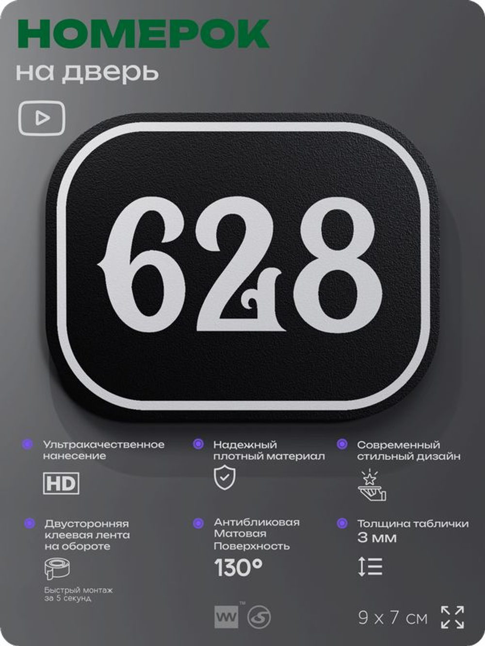 Номерок на дверь квартиры 628, для кабинета, офиса, шильдик 9 х 7 см, черный, Айдентика Технолоджи