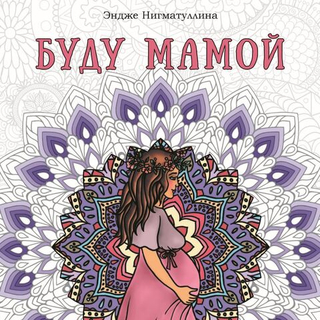 Раскраска для женщин Буду мамой/ Эндже Нигматуллина