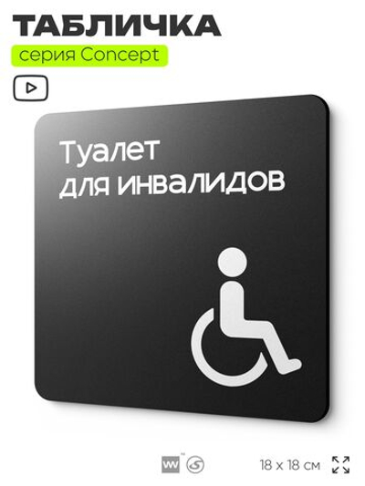 Табличка Туалет для инвалидов, на дверь и стену, навигационная и информационная, серия CONCEPT, 18х18 см, Айдентика Технолоджи
