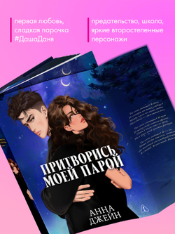 Притворись моей парой