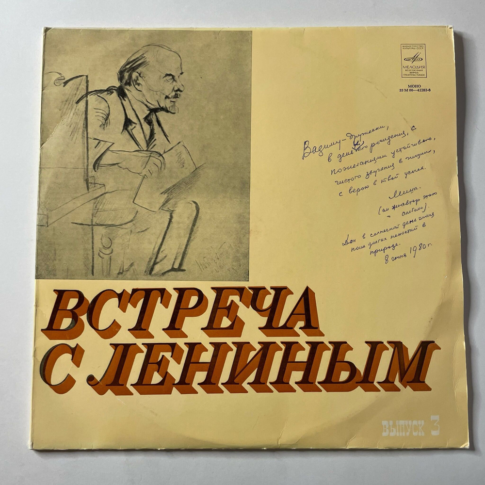 Винтажная виниловая пластинка LP Встреча с Лениным. Документальная композиция. Выпуск 3 (СССР 1980)