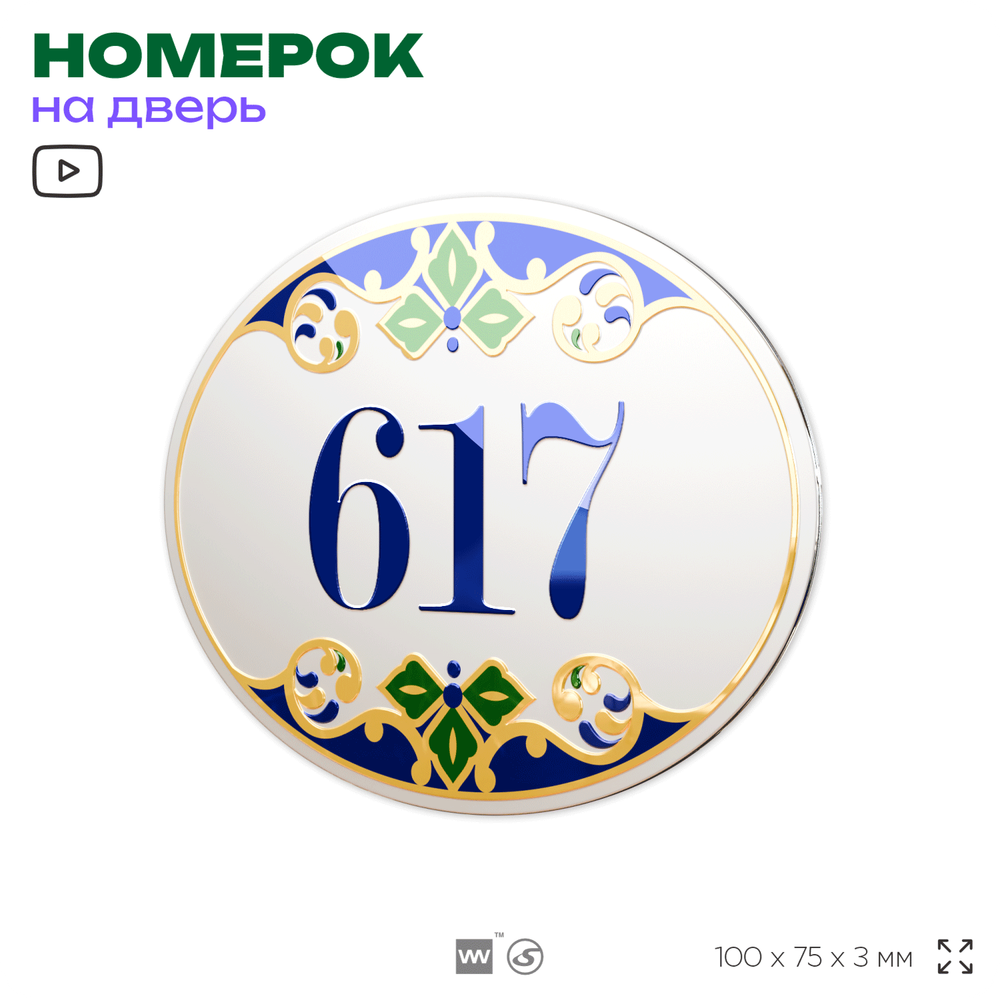 Номер на дверь квартиры 617, для кабинета, офиса, в средиземноморском стиле, шильдик 10 х 7,5 см, белый, Айдентика Технолоджи